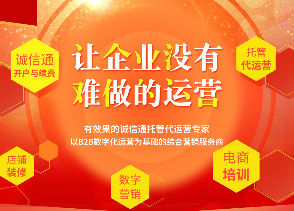 1688代運(yùn)營(yíng)為什么一定要選擇易優(yōu)特合作？