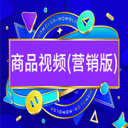 商品視頻 (營銷版)-易優(yōu)特